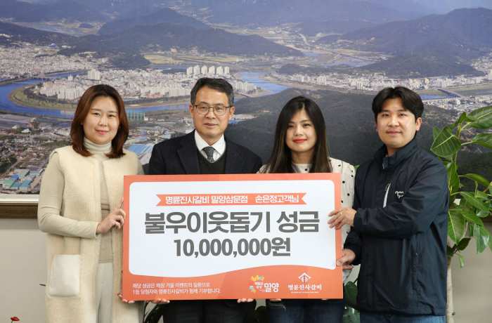 명륜진사갈비, 「밀양시에 성금 1천만 원」 기탁