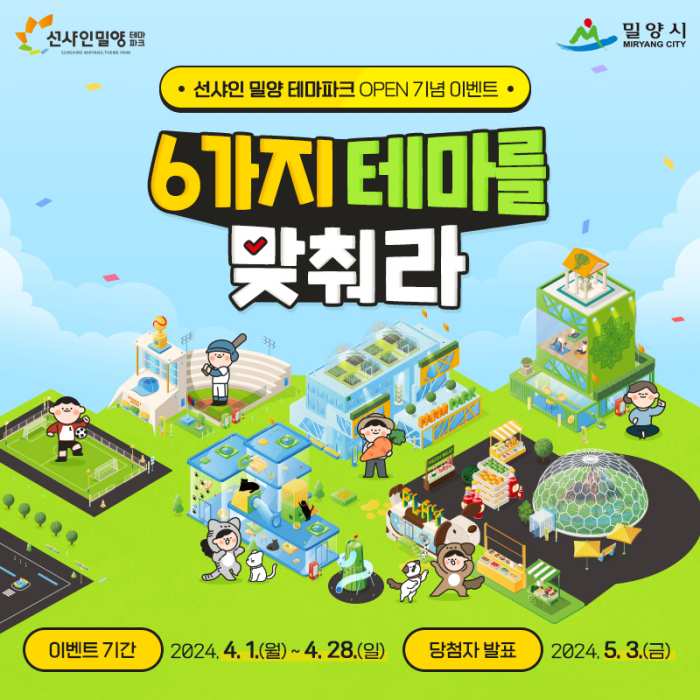 경남 밀양시, 선샤인 밀양 테마파크 개장 기념 이벤트 실시
