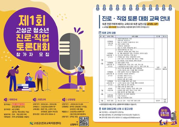 경남 고성진로교육지원센터, 「제1회 진로·직업 토론 대회」 참가자 모집