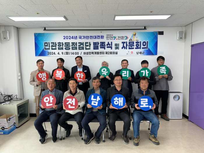 경남 남해군, 국가안전대전환 집중안전점검 실시