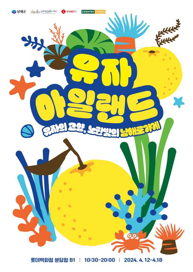 경남 남해 관광 팝업스토어, 롯데백 분당점에서 운영