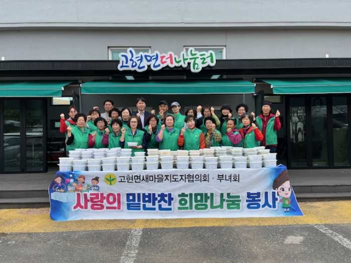 경남 남해군 고현면 새마을부녀회, 사랑의 반찬 나눔 봉사