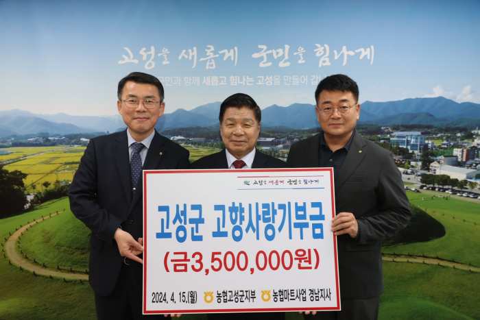 김진영 하나로마트사업 경남지사장 외 직원 일동, 고성군에 고향사랑기부금 350만원 기탁!