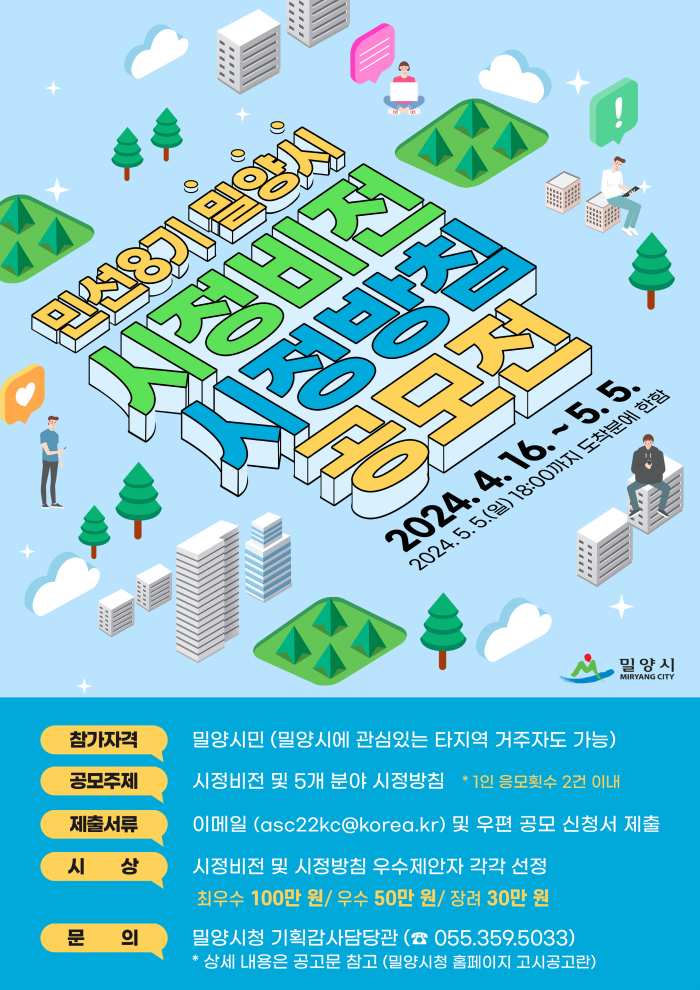 경남 밀양시, 민선8기 시정비전 및 시정방침 공모