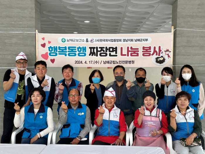 남해군 보건소-한국외식업중앙회 남해군지부 남해군립노인전문병원 자장면 봉사