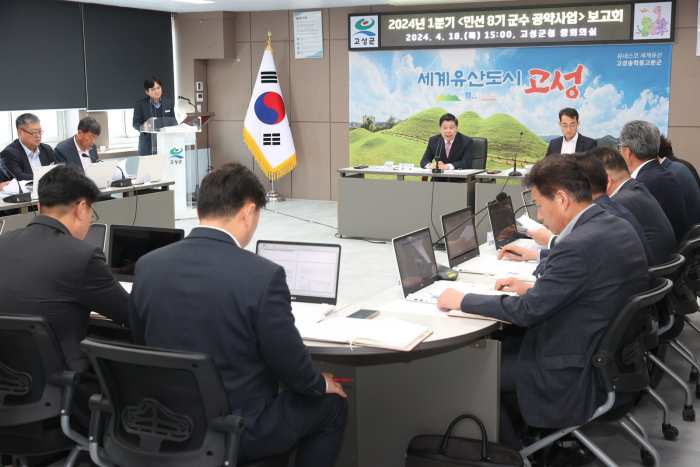 경남 고성군, 「2024년 1분기 공약사업 보고회」 개최