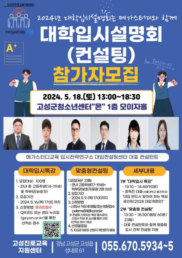 경남 고성진로교육지원센터, 「2024년 대학입시설명회(컨설팅)」 개최