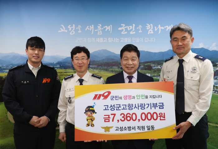경남 「고성소방서」 올해 고향사랑기부금 작년보다 많이 한 이유는?
