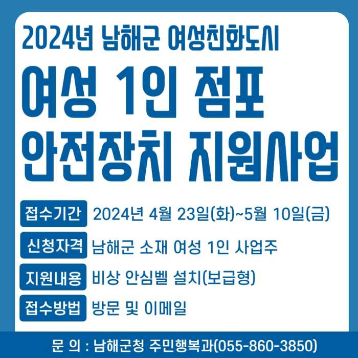 경남 남해군, 「여성 1인 점포에 안심 비상벨 지급」