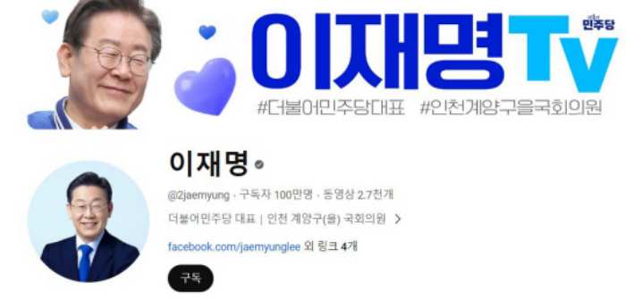 「이재명TV」 유튜브 100만 구독…국내 정치인 중 최초 골드버튼