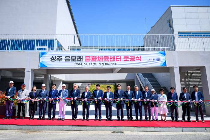 경남 남해군 「상주 은모래 문화체육센터」 준공식