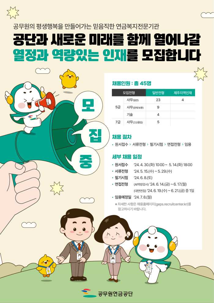 공무원연금공단, 역대 최대 규모 신입직원 채용 공고