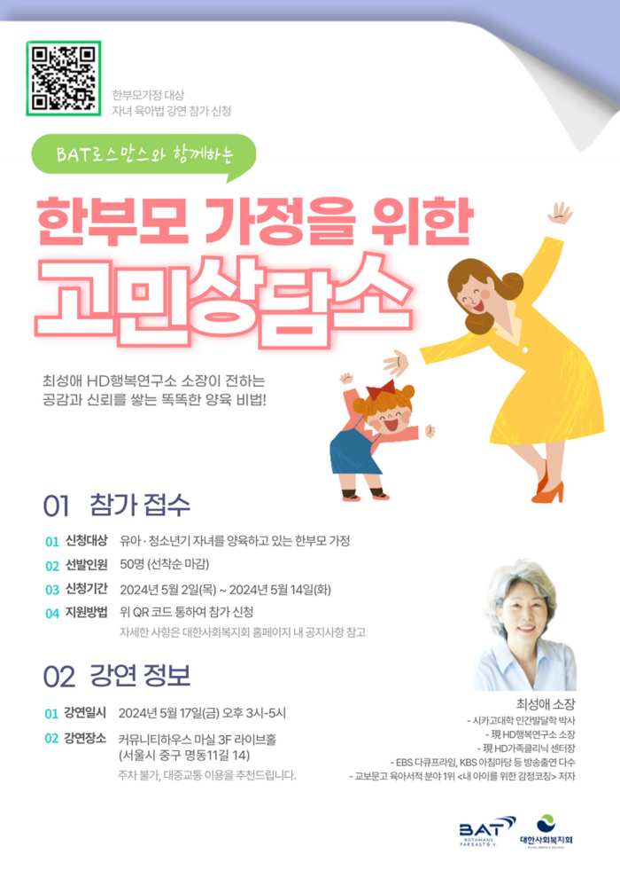 BAT로스만스, 가정의 달 「한부모 가정 고민상담소」 개최