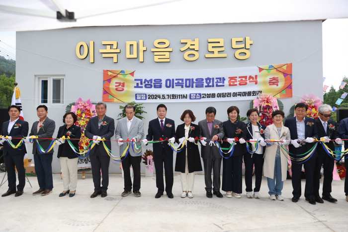 경남 고성읍, 「이곡마을 경로당 준공식」 개최