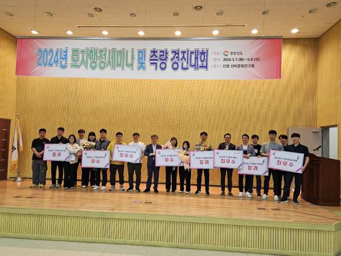 경남 남해군, 2024년 「경남 지적측량경진대회 최우수상 수상」