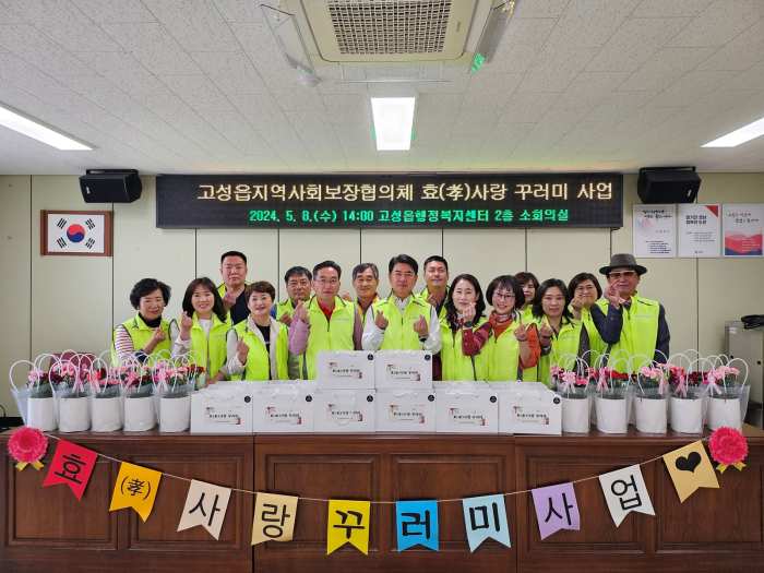 경남 고성읍 지역사회보장협의체, 「효(孝) 사랑꾸러미 사업」 운영
