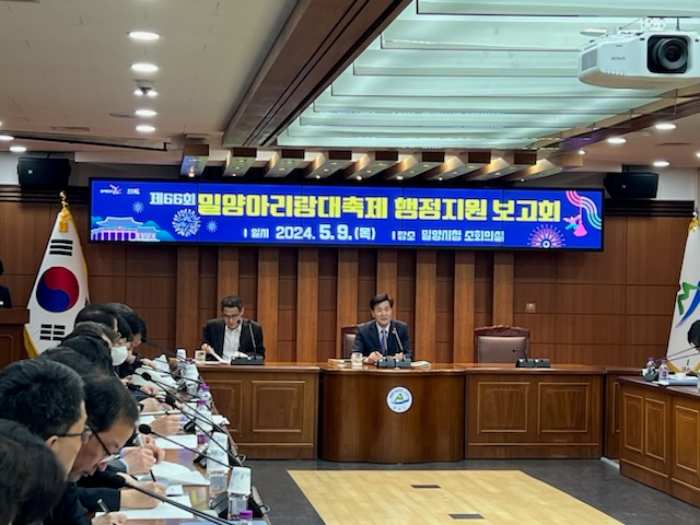 경남 밀양시, 밀양아리랑대축제 행정지원보고회 개최