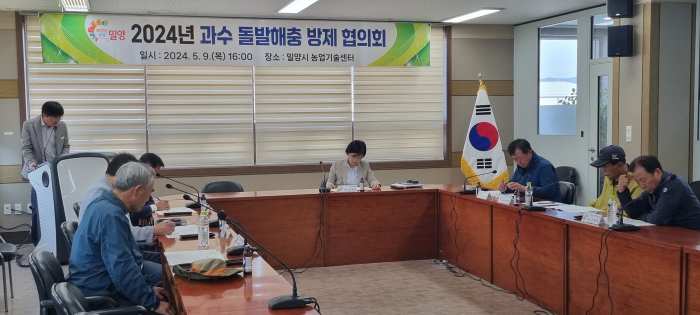 경남 밀양시, 과수 돌발해충 방제 협의회 개최