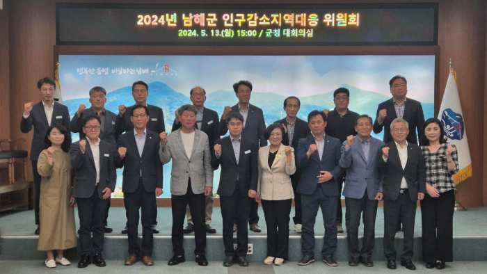 경남 남해군, 인구감소지역 대응위원회 개최