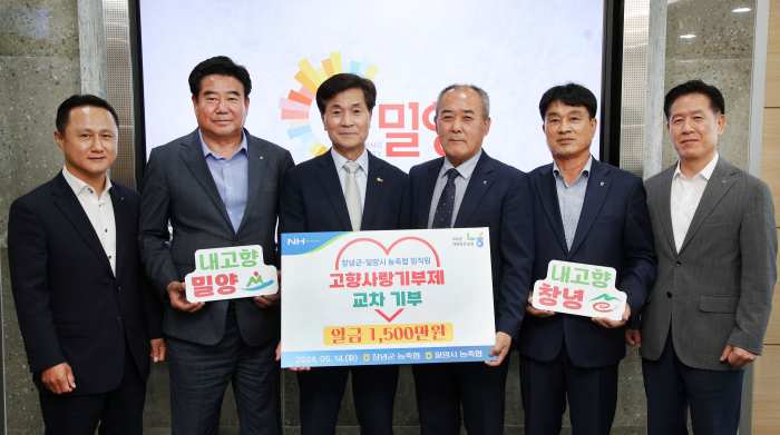 경남 밀양시·창녕군 농협 임직원 고향사랑기부금 상호 기부