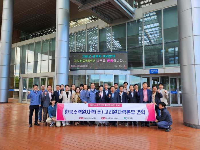 경남 고성군, 한국수력원자력(주) 고리원자력본부 견학