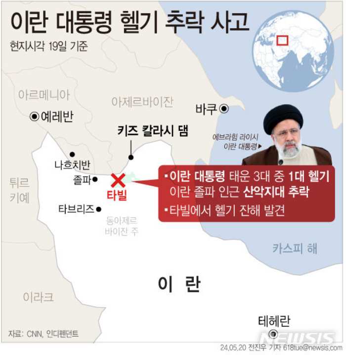 『「헬기 추락」 이란 대통령 등 탑승자 전원 사망』 현지언론