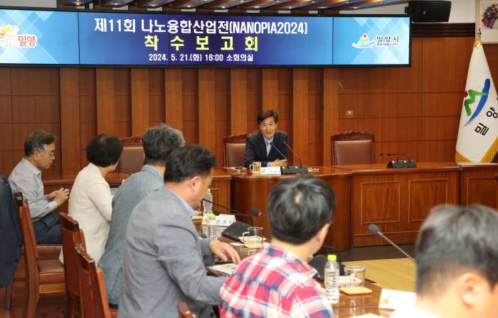 경남 밀양시, 제11회 나노융합산업전 착수보고회 개최