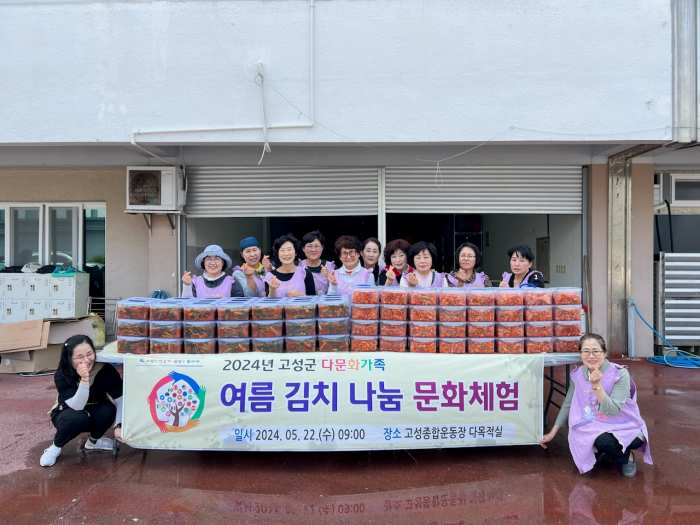 「2024년 고성군 다문화가족 여름 김치 나눔 문화 체험」 개최