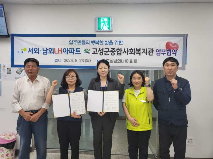경남 고성군종합사회복지관-서외·남외LH주거행복지원센터, 취약계층 지원 업무협약 체결