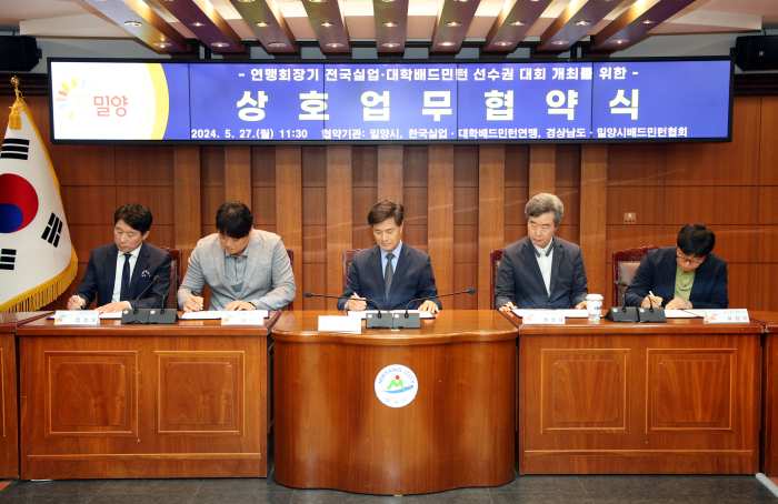 경남 밀양시, 대한배드민턴 협회 등 4개 연맹단체와 엘리트대회 유치 재협약 체결