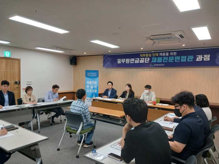 공무원연금공단, 채용전문면접관 자격과정 도입으로 공정채용 고도화