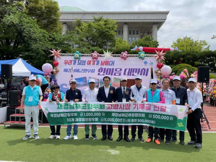 재경남해군향우회, 한마음대잔치 기념 고향사랑기부「650만 원 현장」 기탁