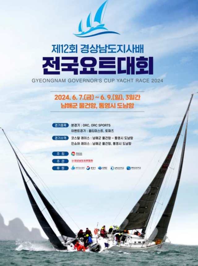 제12회 경상남도지사배 전국요트대회 남해군에서 개최