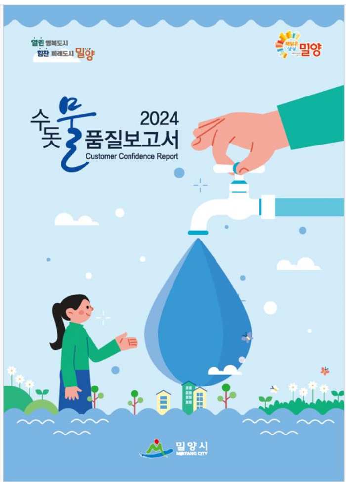 경남 밀양시, 수돗물 품질보고서 발간