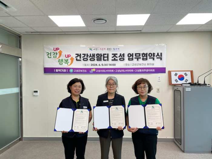 경남 고성군, 「건강생활터 조성 업무 협약식」 개최