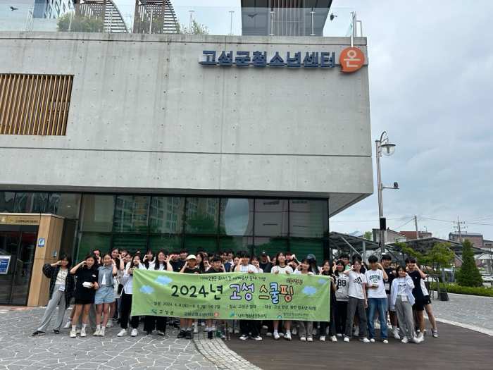 경남 고성군 스쿨핑(배움+캠프) 성황리에 종료