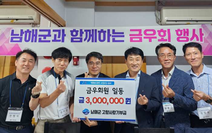 경남도청 금우회, 「고향 남해군에 고향사랑기부금 300만 원 전달」