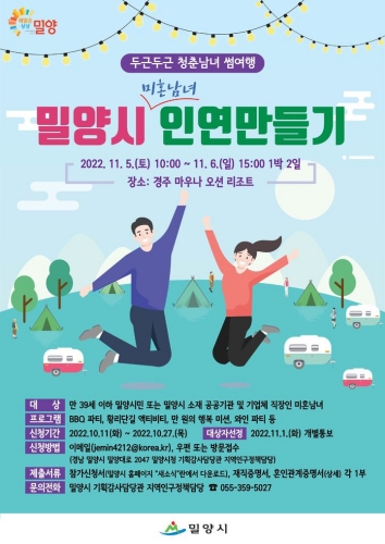 경남 밀양시,『미혼남녀 인연만들기에 참여하세요』