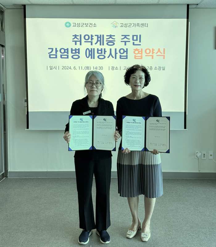 경남 고성군보건소-고성군가족센터, 감염병 예방사업 협약 추진