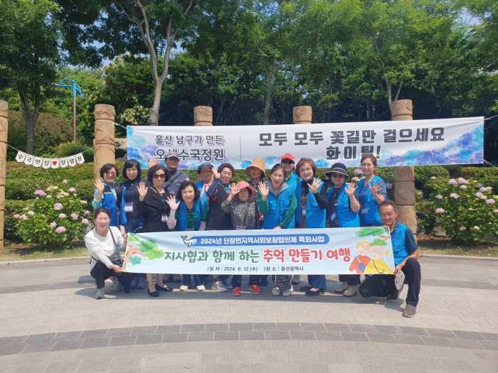 밀양시 단장면 지역사회보장협의체, 지역 어르신들과 장생포 수국축제 방문