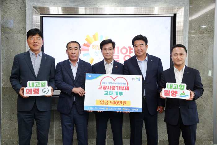 경남 의령농협 임직원, 「밀양시 고향사랑기부제 동참」