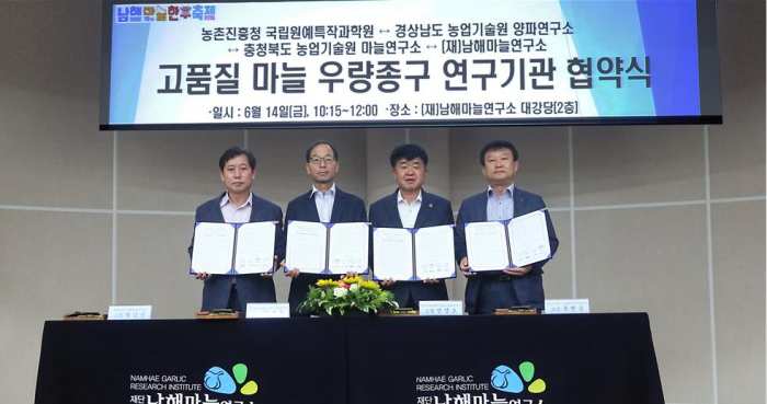 경남 남해마늘연구소, 우량종구 연구기관 업무협약