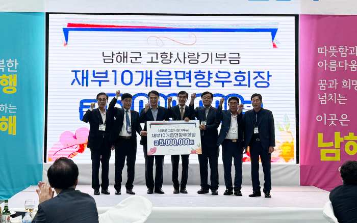 재부 남해군 10개읍면 향우회장, 고향사랑기부금 기탁