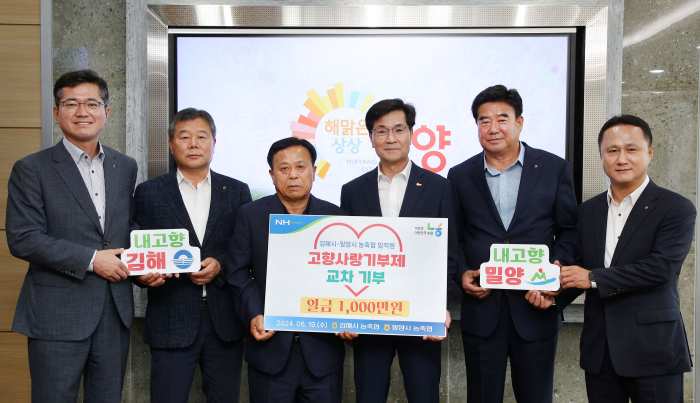 김해·대동농협 임직원, 「밀양시 고향사랑기부제 동참」