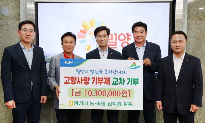 경남 밀양, 양산농협 고향사랑기부금 2년 연속 교차 기부