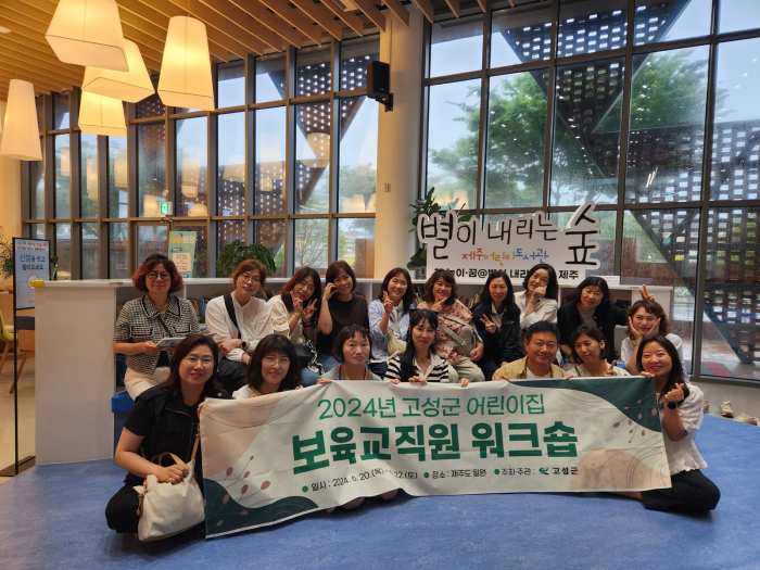경남 고성군, 어린이집 보육 교직원 「역량 강화 워크숍」 실시
