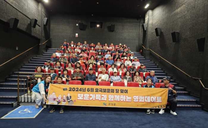 경남 고성군, 「보훈 가족과 함께하는 영화데이트」 진행