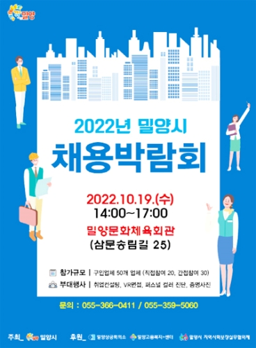 경남「밀양시 채용박람회」19일 진행