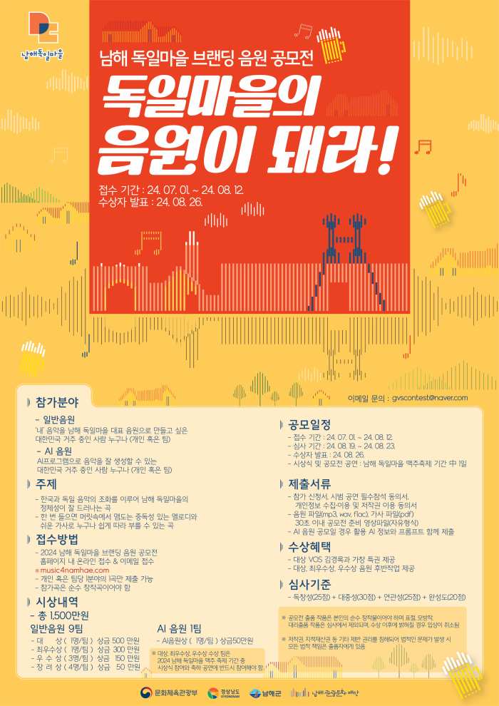 경남 남해관광문화재단, 독일마을 브랜딩 음원 대국민 공모전