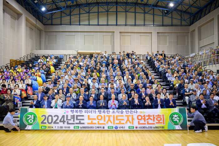 경남 「남해군 노인지도자 연찬회」 개최